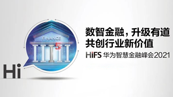 科技力量赋能智慧金融丨jiuyou.com信息携众多创新解决方案亮相华为智慧金融峰会