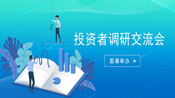 投资者走进jiuyou.com信息∣搭建沟通桥梁，倡导价值投资