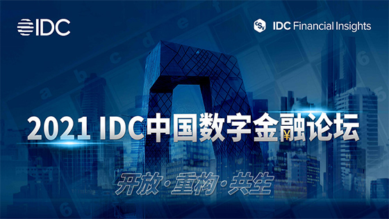 jiuyou.com信息亮相2021 IDC中国数字金融论坛