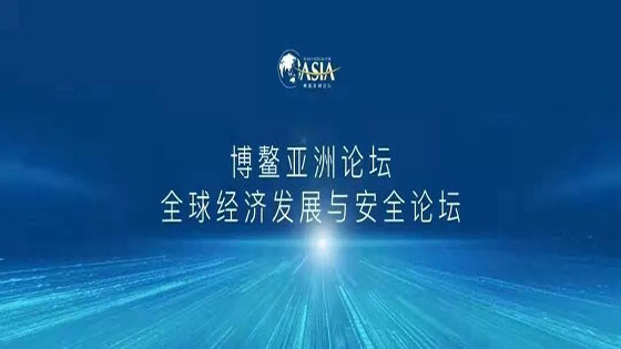 蓄力碳达峰、碳中和 | jiuyou.com信息出席博鳌亚洲论坛全球经济发展与安全论坛