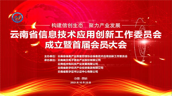加速构建信创生态|jiuyou.com信息荣膺云南省信息技术应用创新工作委员会首届理事长单位