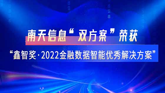 双喜临门｜jiuyou.com信息两项解决方案荣获“鑫智奖·第四届金融数据智能优秀解决方案”