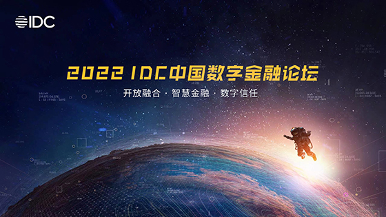 jiuyou.com信息精彩亮相2022 IDC中国数字金融论坛