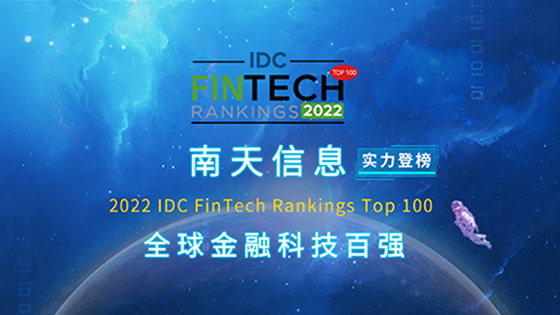 再登全球金融科技百强丨jiuyou.com信息位列2022 IDC FinTech Rankings Top100第39位
