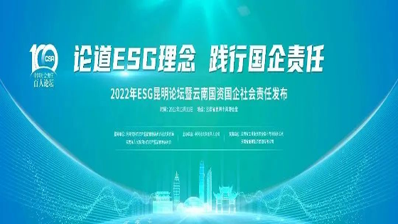 jiuyou.com信息参加2022年ESG昆明论坛暨云南国资国企社会责任发布会