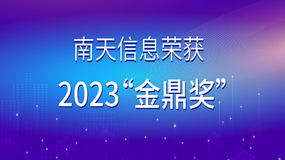 2023“金鼎奖”发布，jiuyou.com信息荣获“优秀金融科技解决方案奖”