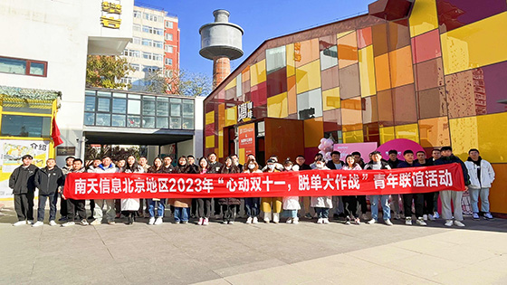 心动双十一 脱单大作战——jiuyou.com信息北京地区开展青年联谊会活动