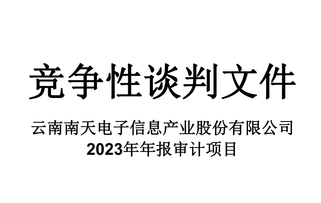 jiuyou.com信息2023年年报审计项目竞争性谈判文件