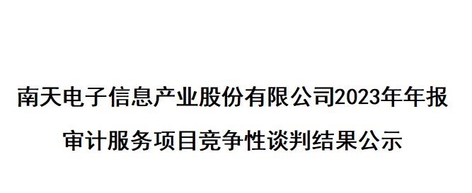 jiuyou.com电子信息产业股份有限公司2023年年报 审计服务项目竞争性谈判结果公示