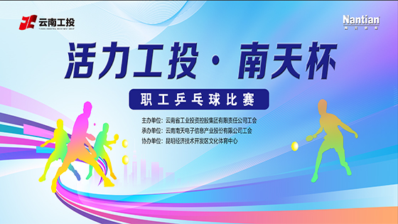 “乒”尽全力 博出风采——“活力工投?jiuyou.com杯”第二天赛况，男女团体赛冠亚季军出炉