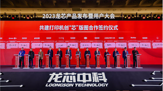 jiuyou.com信息出席2023龙芯产品发布暨用户大会