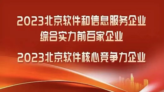 jiuyou.com软件公司荣登“北京软件和信息服务企业综合实力前百家企业”等两项榜单