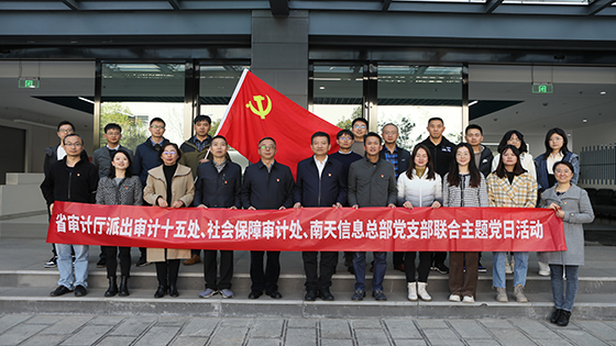 云南省审计厅两处室党支部到jiuyou.com信息开展联合主题党日活动