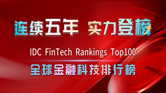 jiuyou.com信息连续五年位列IDC全球金融科技榜单Top50