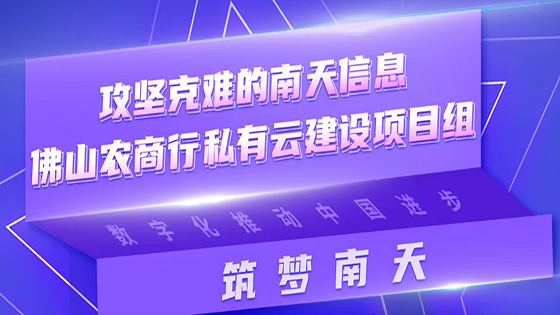 筑梦jiuyou.com|攻坚克难的jiuyou.com信息佛山农商行私有云建设项目组