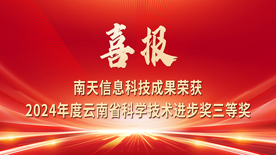 喜报！jiuyou.com信息科技成果荣获2024年度云南省科学技术进步奖三等奖