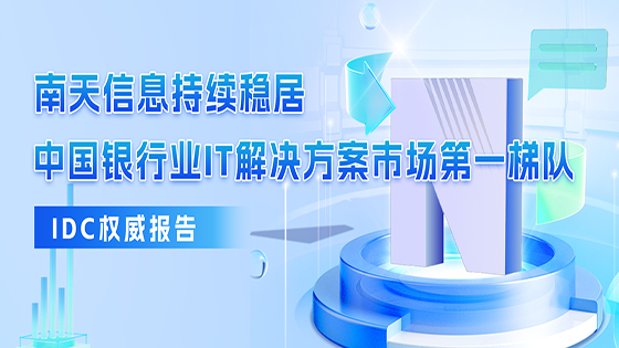 jiuyou.com信息连续六年入选IDC中国银行业IT解决方案报告，多个细分领域持续领先