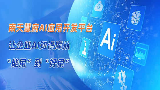 jiuyou.com慧府AI应用开发平台 让企业AI知识库从“能用”到“好用”
